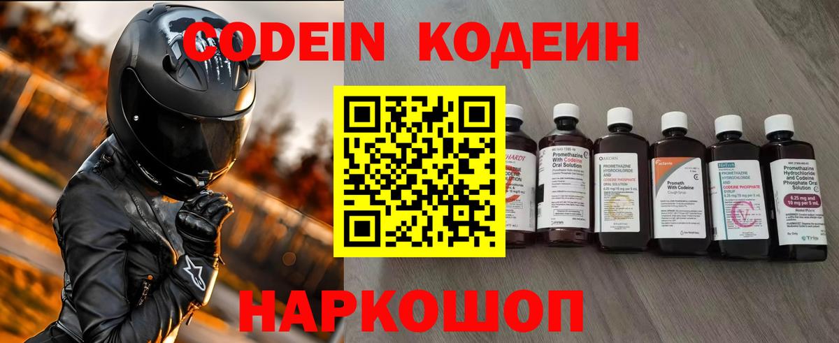 Codein напиток Lean (лин) Нововоронеж